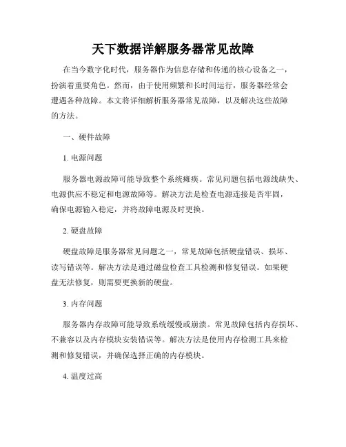 天下数据详解服务器常见故障