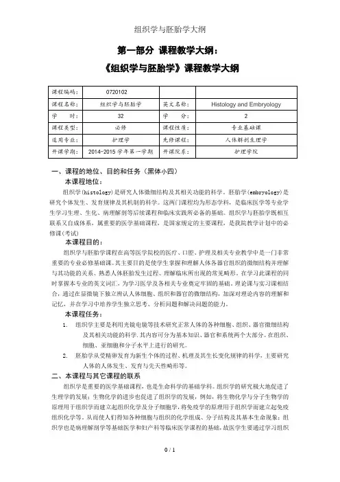 组织学与胚胎学大纲