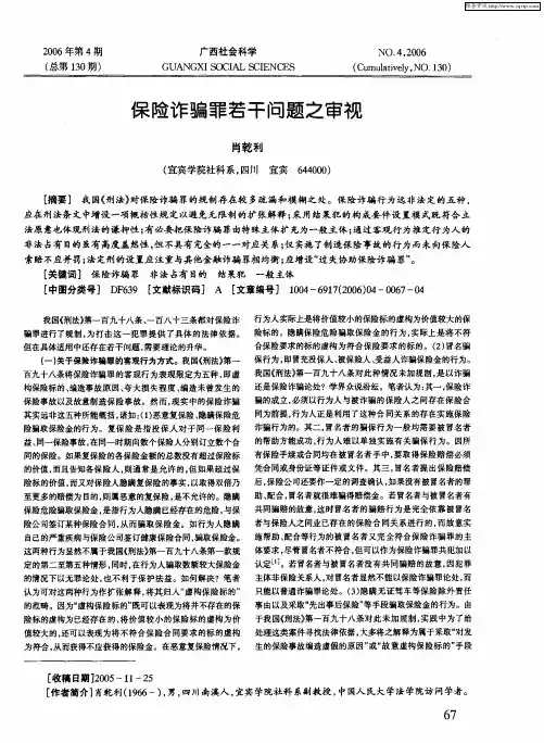 保险诈骗罪若干问题之审视
