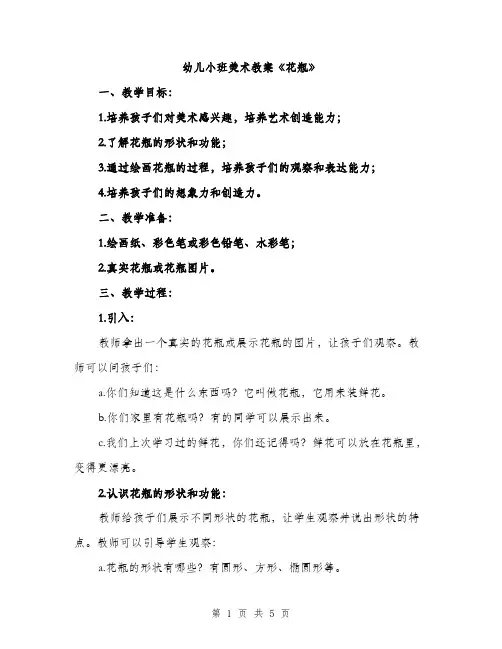 幼儿小班美术教案《花瓶》（2篇）