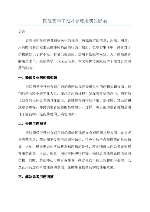 医院药学干预对合理用药的影响