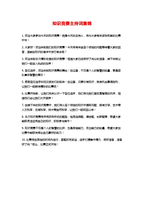 知识竞赛主持词集锦