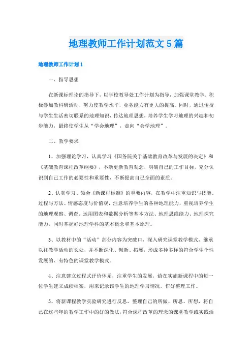 地理教师工作计划范文5篇