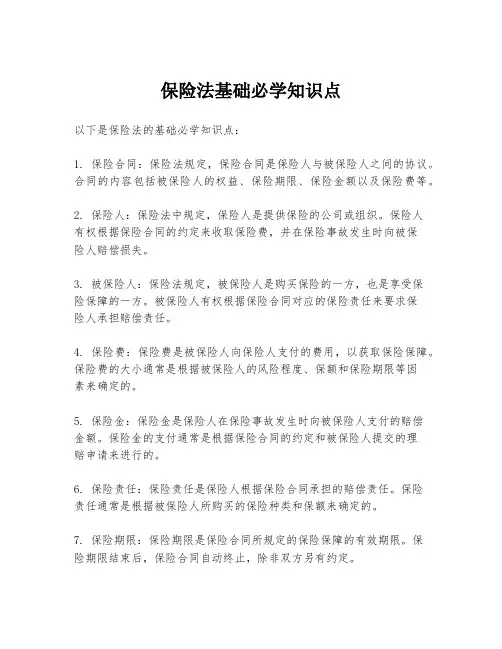 保险法基础必学知识点