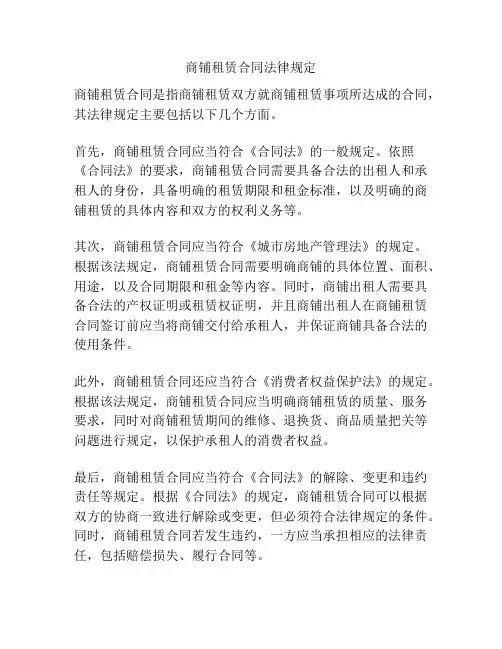 商铺租赁合同法律规定