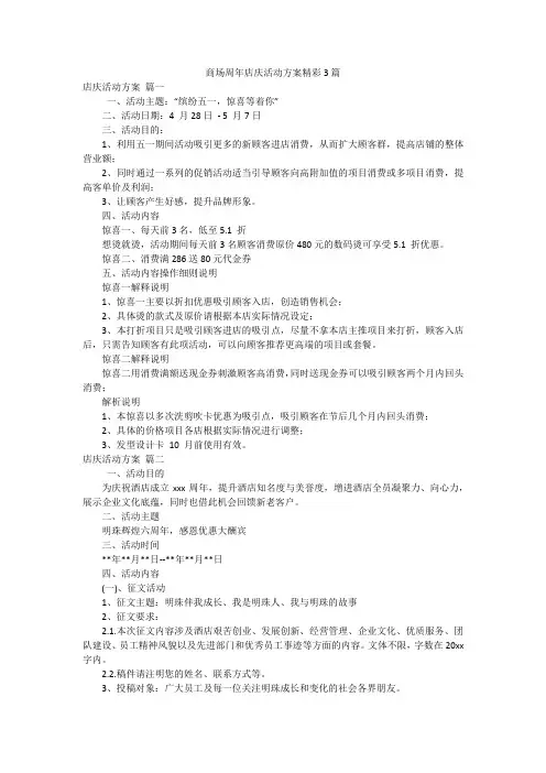 商场周年店庆活动方案精彩3篇