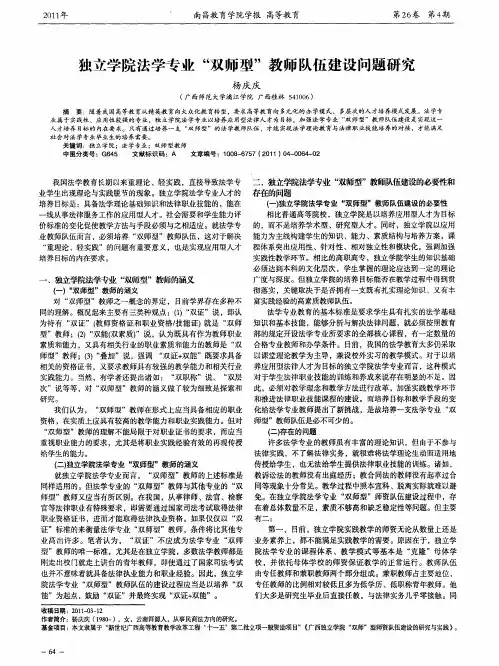 独立学院法学专业＂双师型＂教师队伍建设问题研究