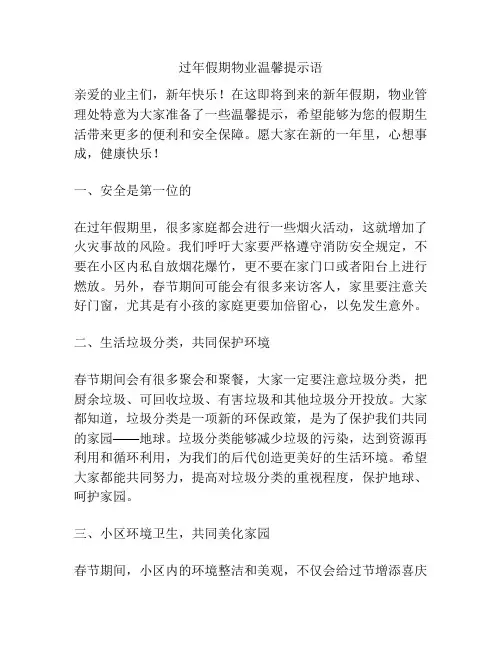 过年假期物业温馨提示语