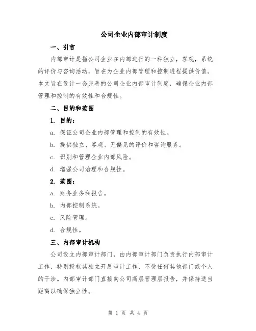 公司企业内部审计制度