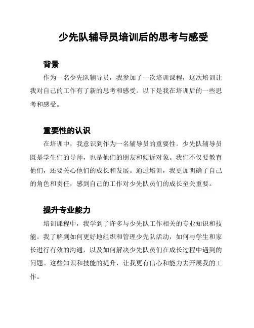 少先队辅导员培训后的思考与感受