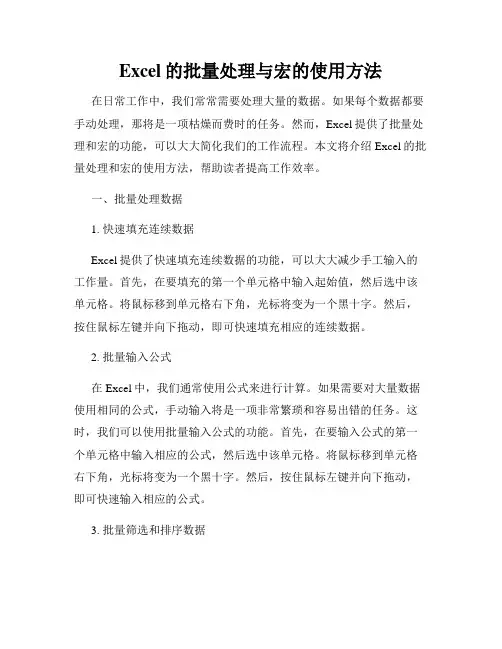 Excel的批量处理与宏的使用方法