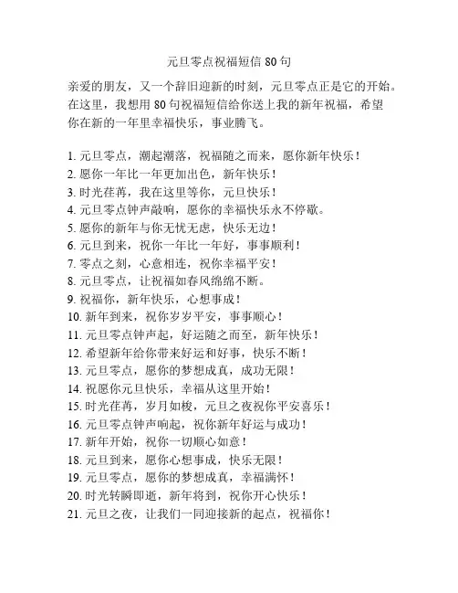 元旦零点祝福短信80句