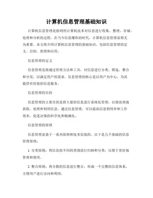 计算机信息管理基础知识
