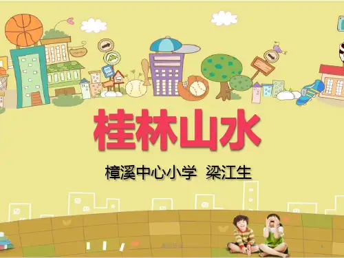 《桂林山水》完整版说课PPT课件(课堂优讲)