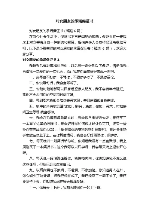 对女朋友的承诺保证书（精选6篇）