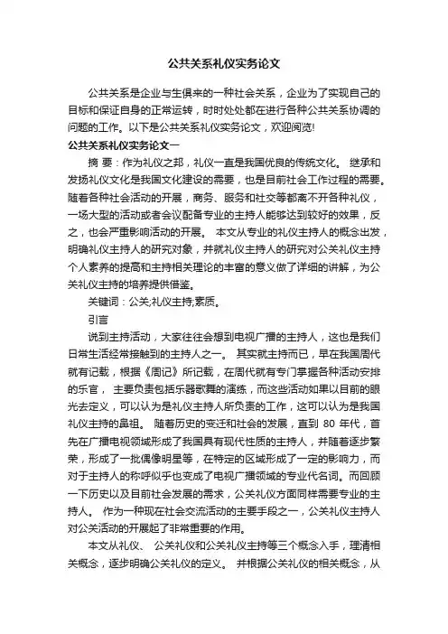 公共关系礼仪实务论文