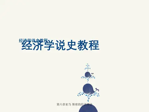 第六章亚当·斯密的经济理论