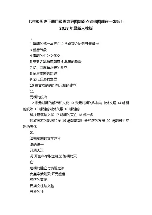 七年级历史下册目录思维导图知识点结构图都在一张纸上2018年最新人教版