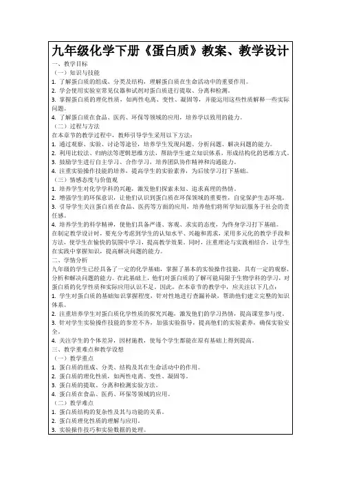 九年级化学下册《蛋白质》教案、教学设计