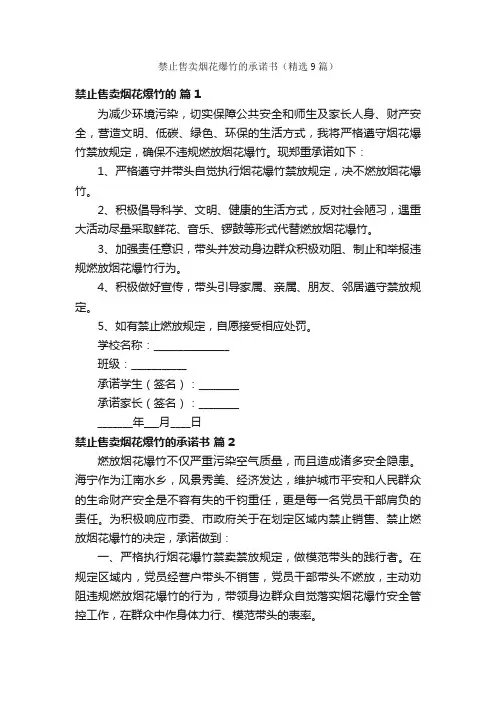 禁止售卖烟花爆竹的承诺书（精选9篇）