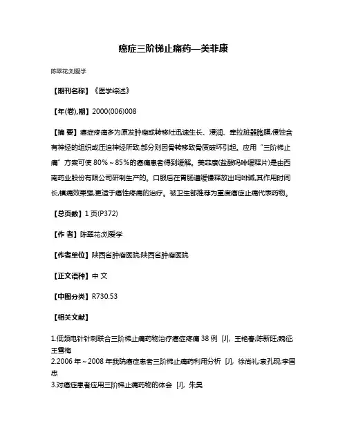 癌症三阶梯止痛药—美菲康