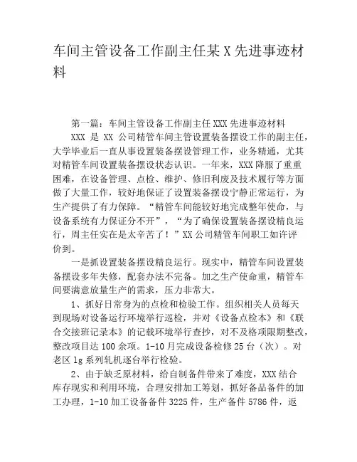 车间主管设备工作副主任某X先进事迹材料