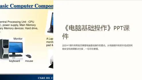 《电脑基础操作》课件