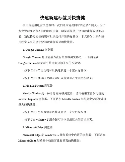 快速新建标签页快捷键