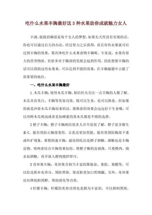 吃什么水果丰胸最好 这5种水果助你成就魅力女人