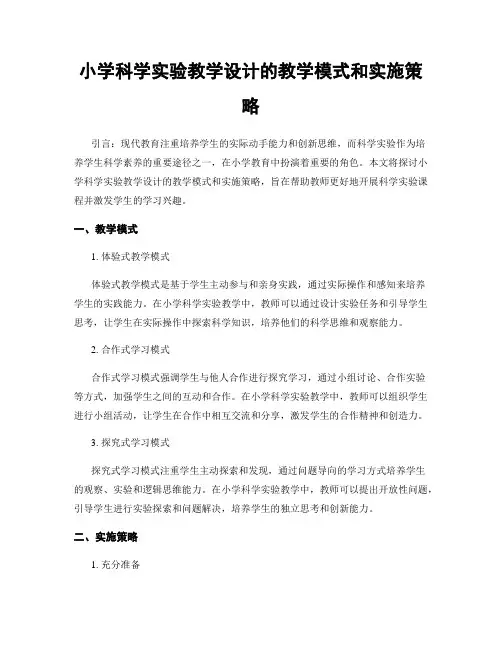 小学科学实验教学设计的教学模式和实施策略