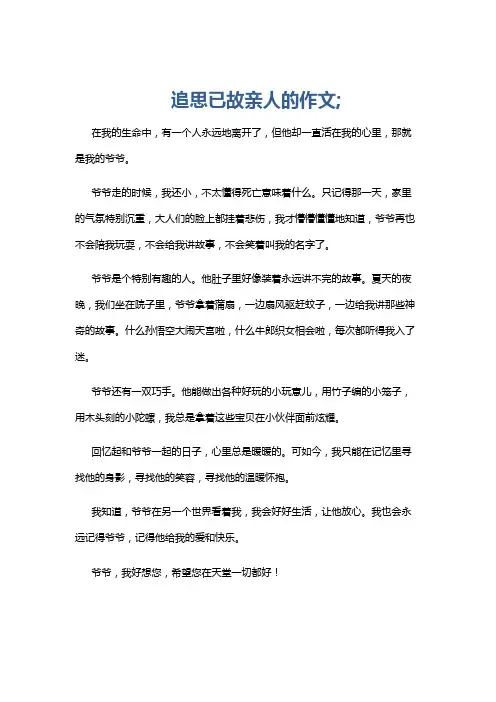 追思已故亲人的作文;