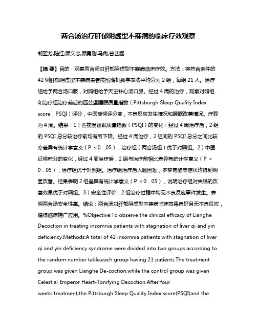 两合汤治疗肝郁阴虚型不寐病的临床疗效观察