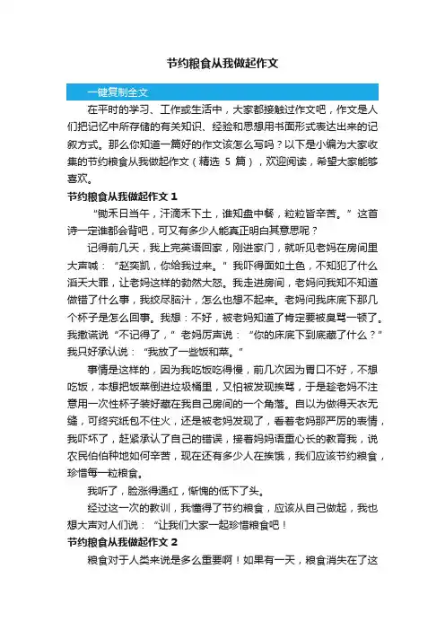 节约粮食从我做起作文（精选5篇）