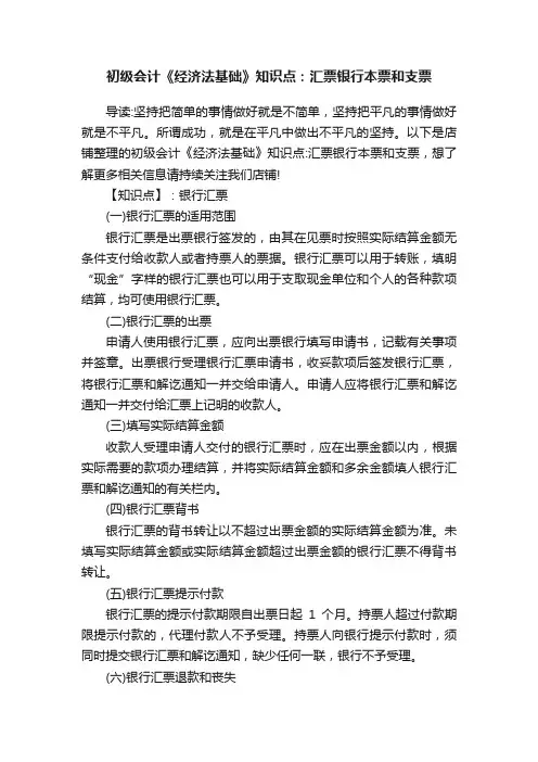 初级会计《经济法基础》知识点：汇票银行本票和支票