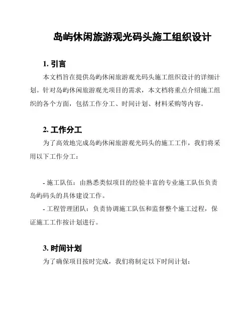 岛屿休闲旅游观光码头施工组织设计