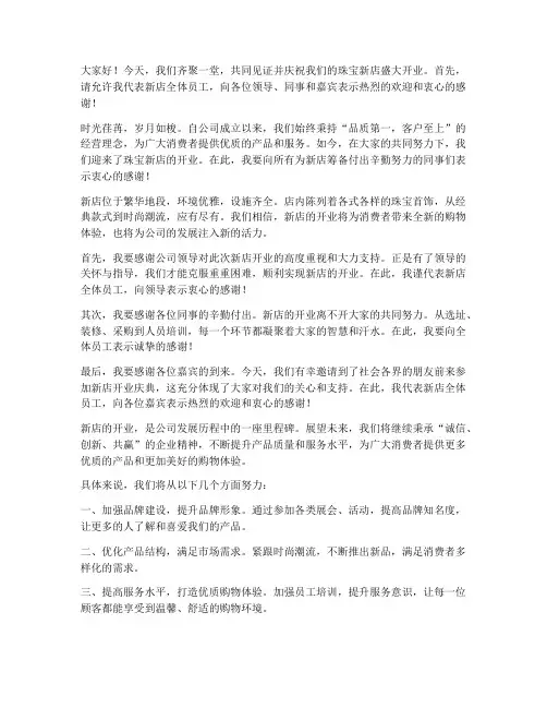 珠宝新店发言稿范文