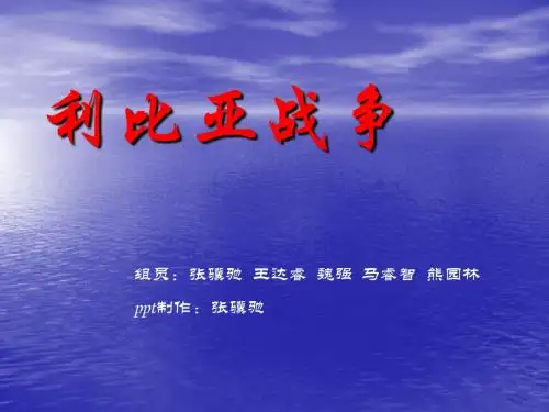 形势与政策利比亚战争