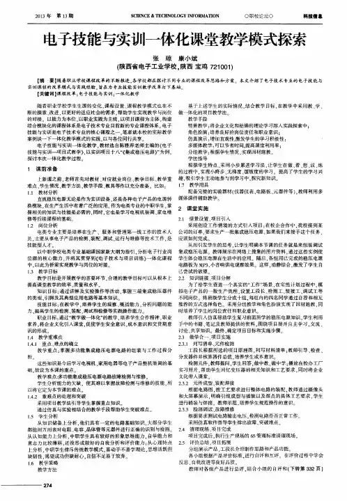 电子技能与实训一体化课堂教学模式探索