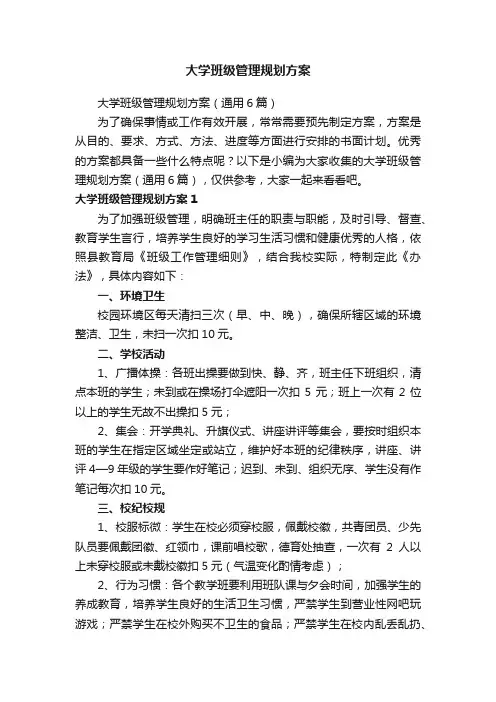 大学班级管理规划方案（通用6篇）