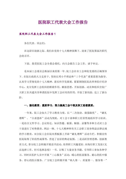 医院职工代表大会工作报告