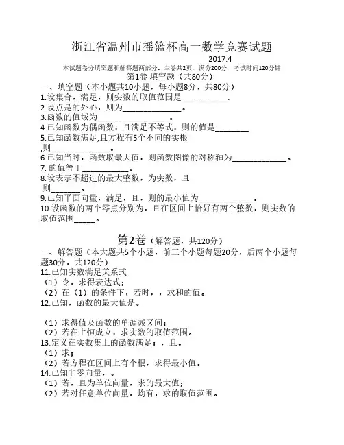 2017年温州市摇篮杯数学竞赛    高一数学试卷