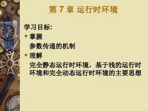 编译 第7章 运行时环境