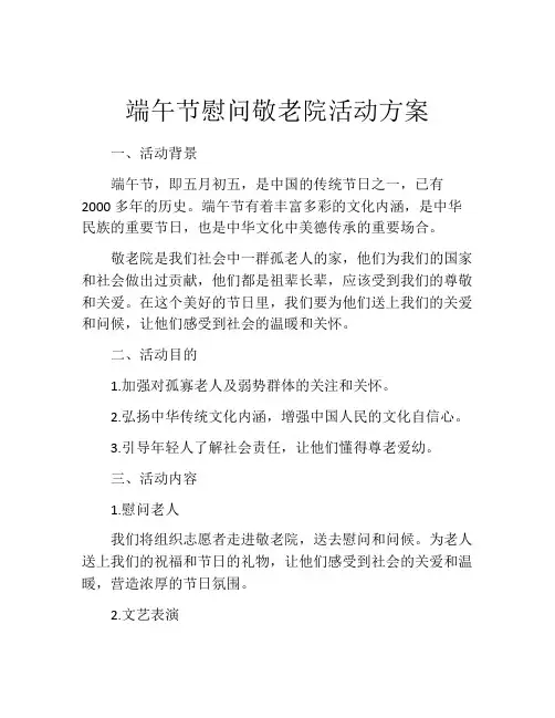 端午节慰问敬老院活动方案