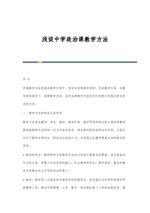 浅谈中学政治课教学方法