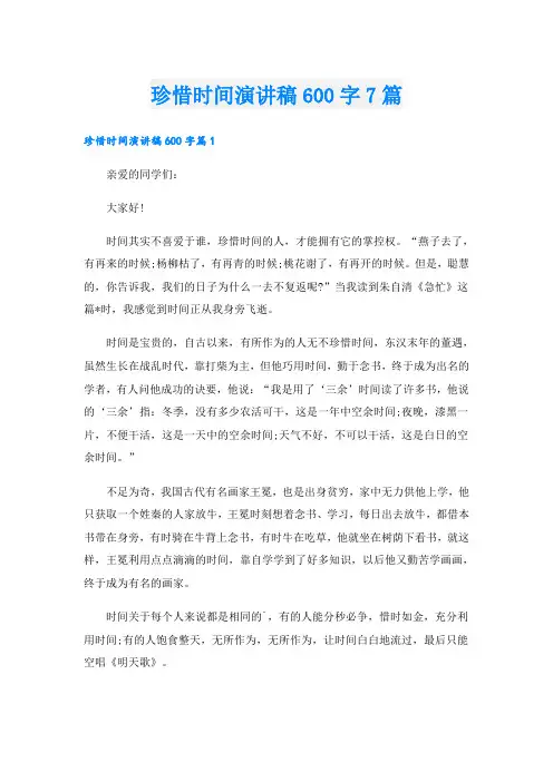 珍惜时间演讲稿600字7篇