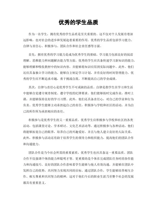 优秀的学生品质