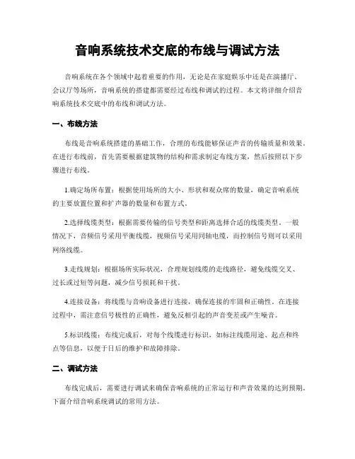 音响系统技术交底的布线与调试方法