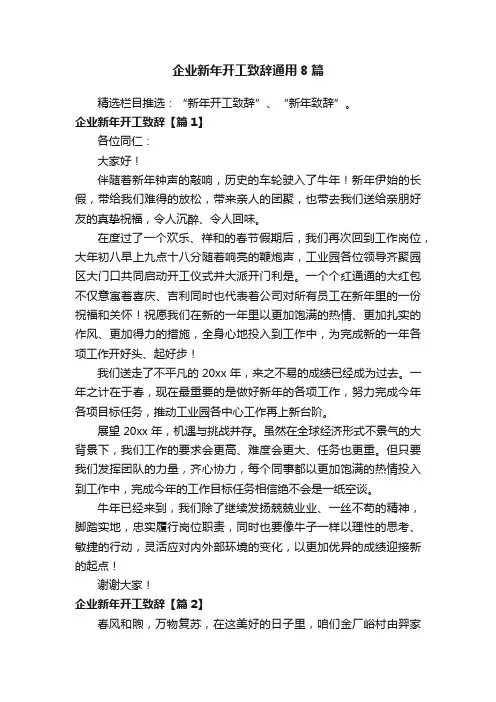 企业新年开工致辞通用8篇