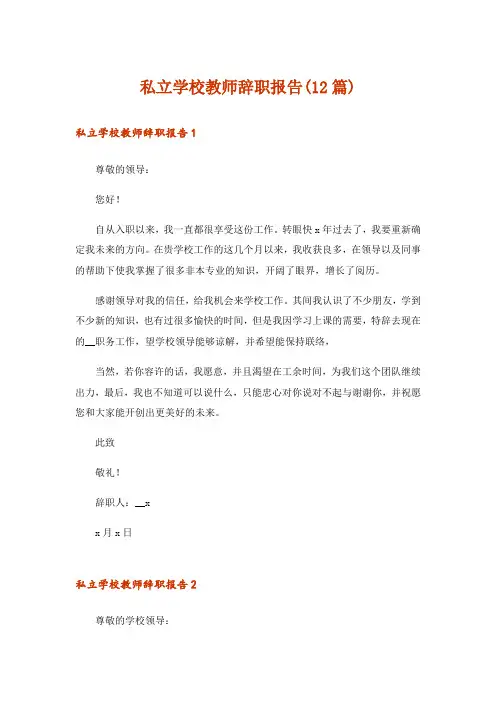私立学校教师辞职报告(12篇)