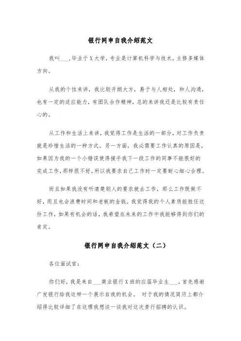 银行网申自我介绍范文（四篇）